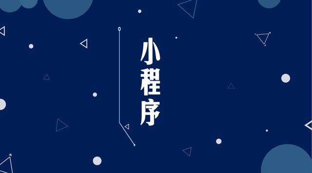 天河微信小程序开发公司分析企业如何发挥小程序的作用